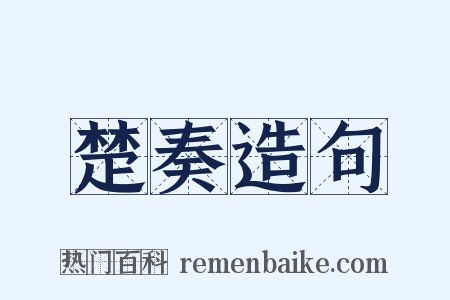 楚奏造句是什么意思的图片